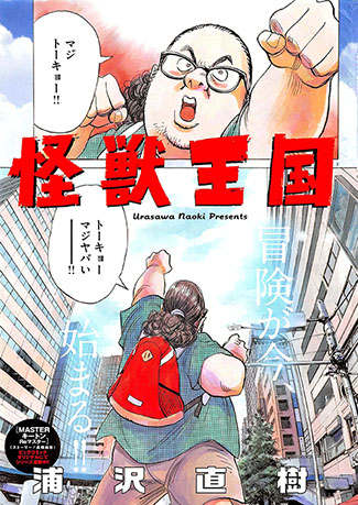 KAIJÛ ÔKOKU © 2013 Naoki URASAWA/Studio Nuts/Takashi NAGASAKI/Shôgakukan